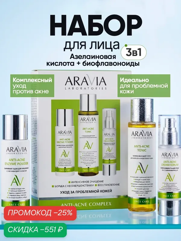 ARAVIA Набор уходовой косметики от прыщей азелаиновая кислота Anti-Acne для проблемной кожи — ARAVIA, скидка по промокоду Яндекс Маркет