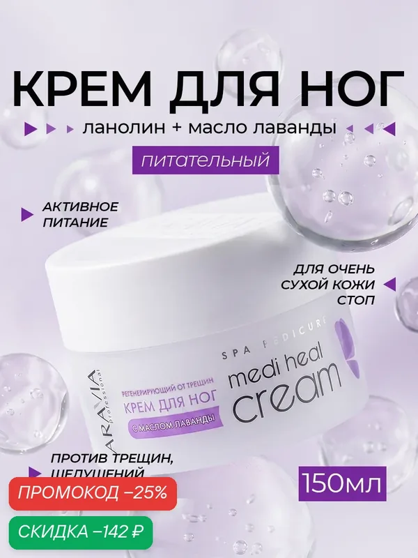 ARAVIA Крем для ног увлажняющий от трещин и сухости с ланолином и маслом ши, 150 мл — ARAVIA, скидка по промокоду Яндекс Маркет