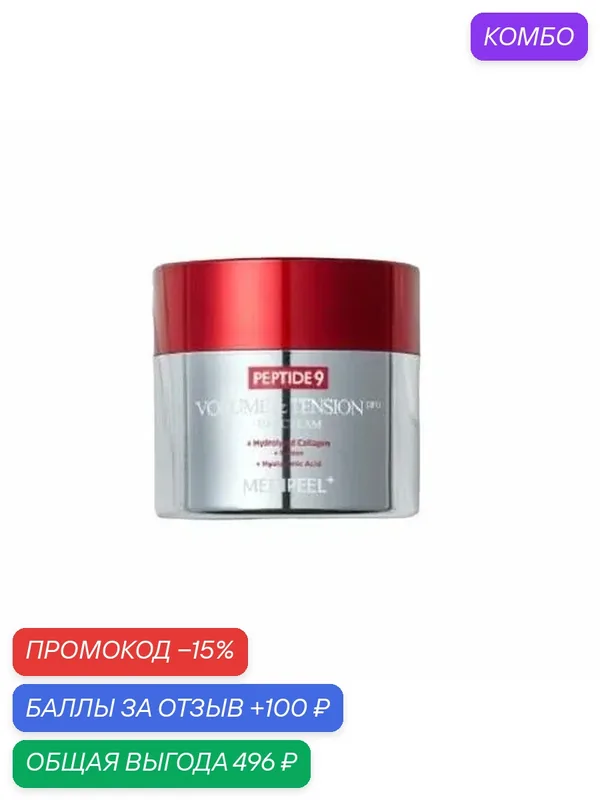 Инновационный крем с Матриксил 3000 PRO MEDI-PEEL Peptide 9 Volume and Tension Tox Cream Pro, 50 гр — MEDI-PEEL, промокод и 100 баллов за отзыв Яндекс Маркет