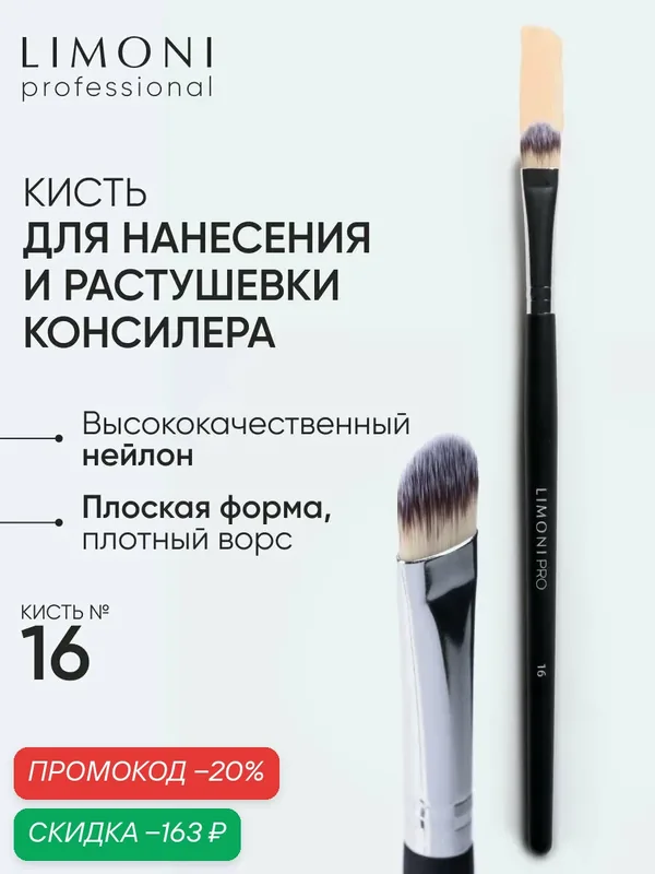 LIMONI Кисть для консилера нейлон №16 / Для корректора / Professional — Limoni, скидка по промокоду Яндекс Маркет
