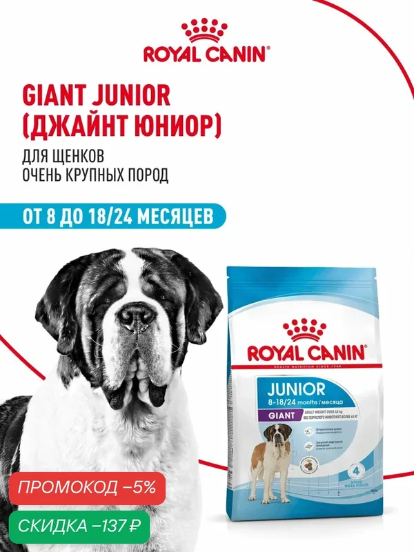 Сухой корм для щенков Royal Canin Giant Junior для очень крупных пород, 3, 5 кг — Royal Canin, скидка по промокоду Яндекс Маркет