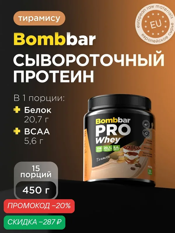 Bombbar Pro Сывороточный протеин без сахара Whey Protein "Тирамису", 450г — BOMBBAR, скидка по промокоду Яндекс Маркет