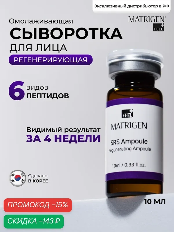 Сыворотка для лица Matrigen SRS Regenerating 1*10 омолаживающая под мезороллер / дермапен, 1 ампула х 10 мл — Matrigen, скидка по промокоду Яндекс Маркет