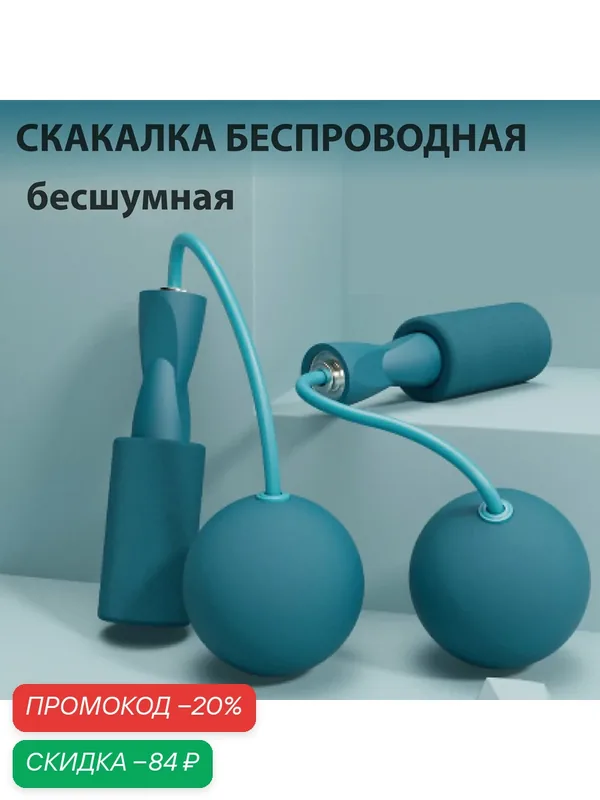 Скакалка беспроводная с шарами компактная для занятий в помещении, бесшумная спортивная скакалка для фитнеса без провода, без троса, прыгалка для взрослых и детей, голубая — скидка по промокоду Яндекс Маркет