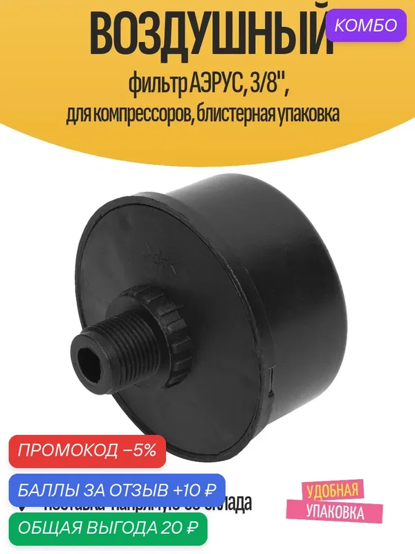 Воздушный фильтр аэрус, 3/8", для компрессоров, блистерная упаковка — Аэрус, промокод и 10 баллов за отзыв Яндекс Маркет