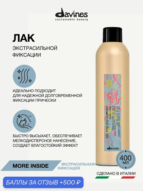 Лак для волос экстрасильной фиксации, влагостойкий, для стойкой укладки, 400 мл, More Inside Davines, Италия — Davines, скидка по промокоду Яндекс Маркет