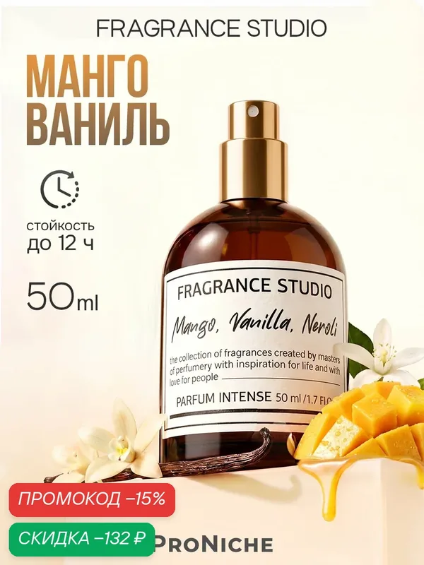 ProNiche Fragrance Studio Mango, Vanilla, Neroli 50 мл духи женские, стойкие, фруктовые, ваниль, манго, нероли — ProNiche, скидка по промокоду Яндекс Маркет