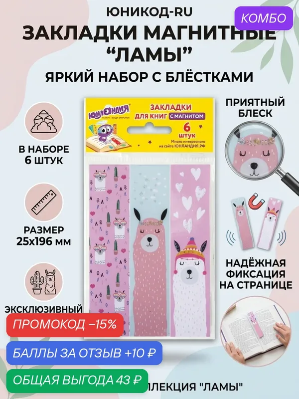 Закладки магнитные для книг юнландия ламы 6 шт 25x196 мм блестки набор для учебников — Юнландия, промокод и 10 баллов за отзыв Яндекс Маркет