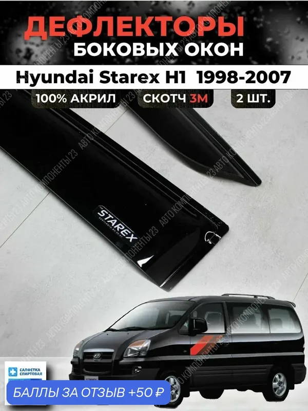 Дефлекторы окон Хендай Старекc / H1 1998-2007 / Ветровики Hyundai Starex Старех Н1 — 50 баллов за отзыв Яндекс Маркет