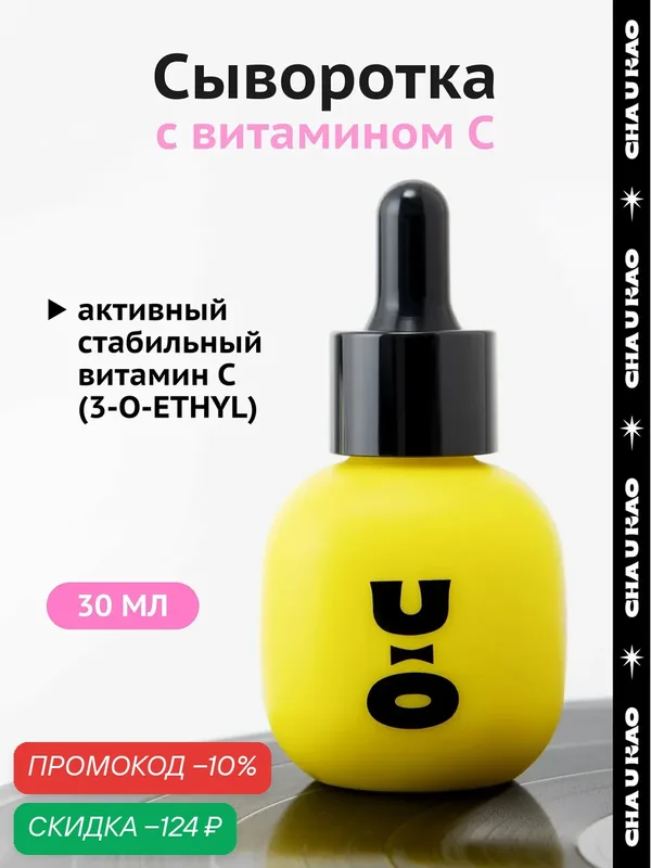 Cha U Kao, Сыворотка для лица с витамином С MAGICAL TRIP SERUM, 30 мл — CHA U KAO, скидка по промокоду Яндекс Маркет