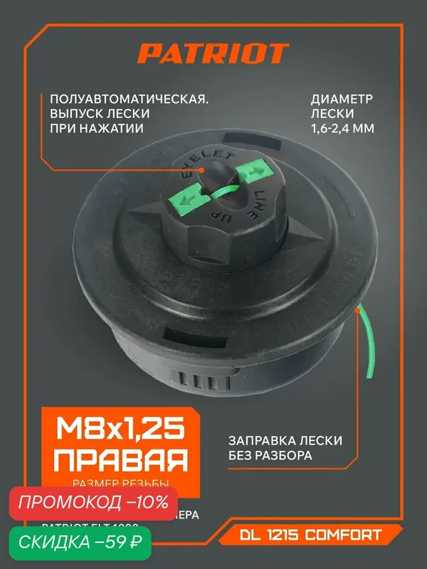 Катушка для триммера полуавтомат PATRIOT DL-1215 Comfort универсальная, М8х1, 25, правая резьба — PATRIOT, скидка по промокоду Яндекс Маркет