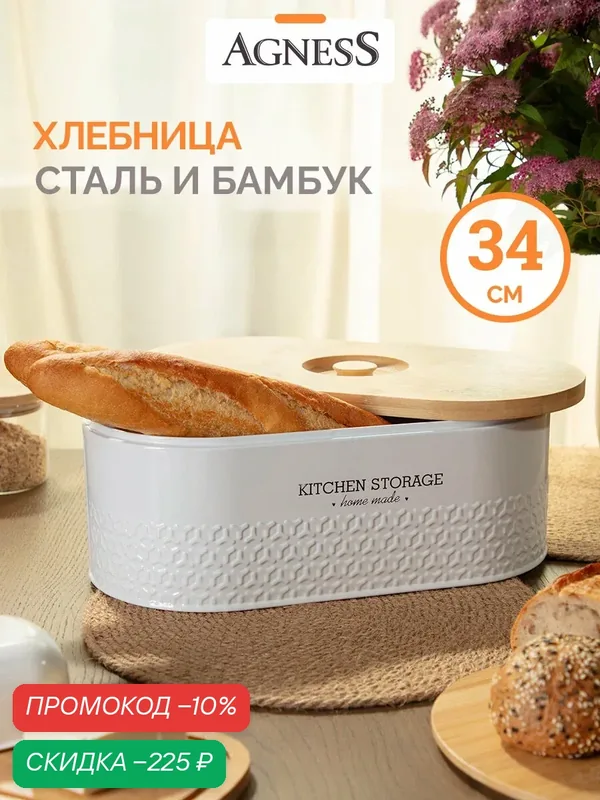 Хлебница Agness, 33, 8 х 18 х 12 см, с деревянной крышкой, металлическая — Agness, скидка по промокоду Яндекс Маркет