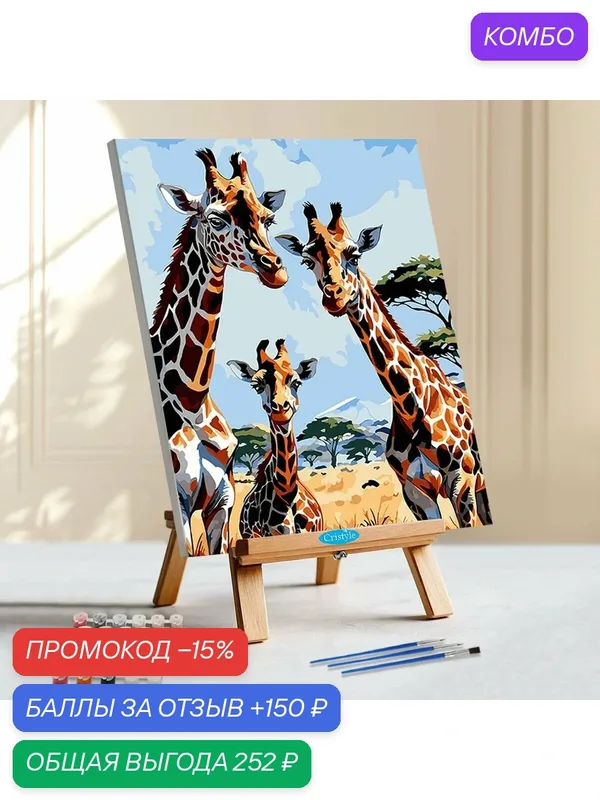 Картина по номерам на холсте Cristyle ST020, 'Семья жирафов', 30*40 см — Cristyle, промокод и 150 баллов за отзыв Яндекс Маркет