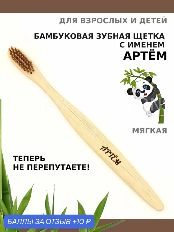 Зубная щетка бамбуковая для Артема — 10 баллов за отзыв Яндекс Маркет
