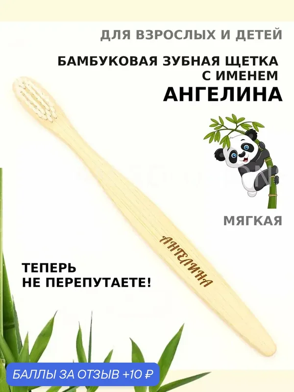 Зубная щетка бамбуковая для Ангелины — 10 баллов за отзыв Яндекс Маркет