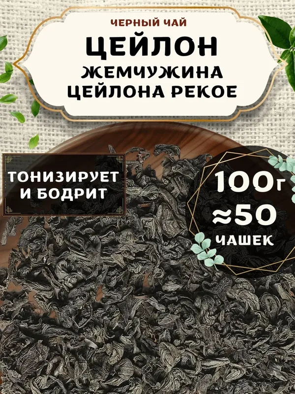 Черный чай Жемчужина Цейлона (PEKOE, пекое) от Пекинский чай 100 г. Чай Цейлонский Крупнолистовой без добавок — 75 баллов за отзыв Яндекс Маркет