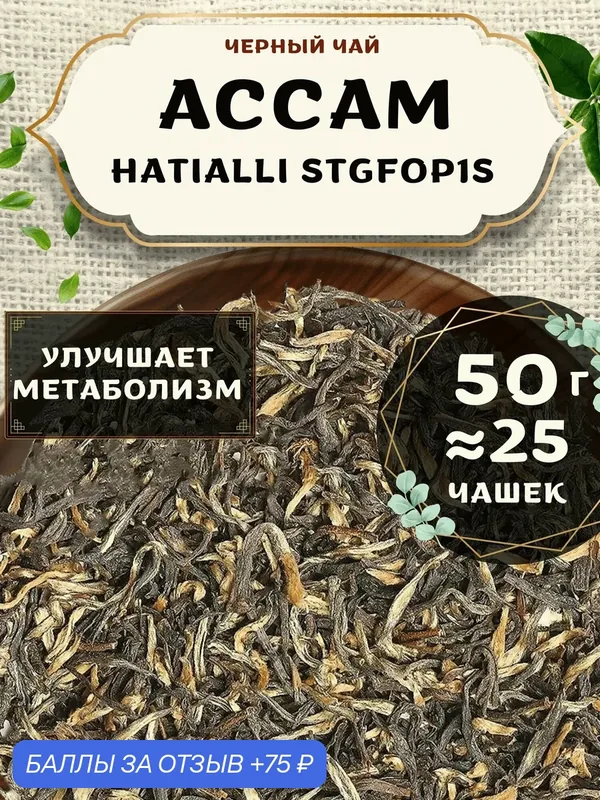 Черный чай Ассам Hatialli Special Tippy Golden Flowery Orange Pekoe 1 (STGFOP1S) - Хатиали Спешл Типпи Фловери Орандж Пекое 1 (СТГФОП1С) от Пекинский чай 50 г. Чай Индийский Крупнолистовой без добавок — 75 баллов за отзыв Яндекс Маркет
