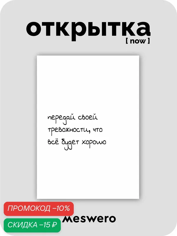 Открытка meswero signature / now / все будет хорошо — Meswero, скидка по промокоду Яндекс Маркет