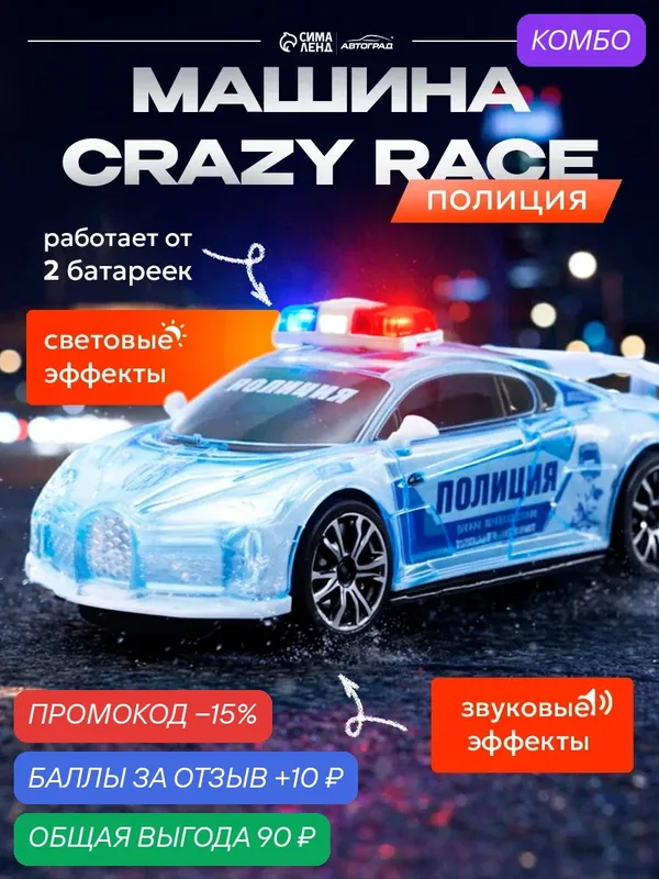 Машина автоград "Crazy race, полиция", русская озвучка, свет, работает от бат, цвет белый — Автоград, скидка по промокоду Яндекс Маркет