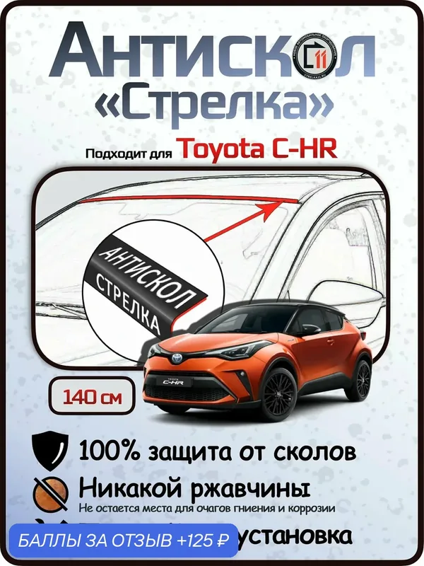 Защита от сколов и ржавчины для TOYOTA C-HR. Антискол "Стрелка" — 125 баллов за отзыв Яндекс Маркет