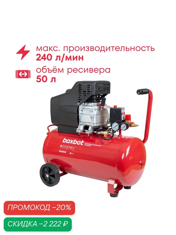 Компрессор поршневой масляный Boxbot, 50 л, 240 л/мин, быстросъемный коннектор, "елочка", 2 выхода к пневмолинии, VK 50-240 — Boxbot, скидка по промокоду Яндекс Маркет