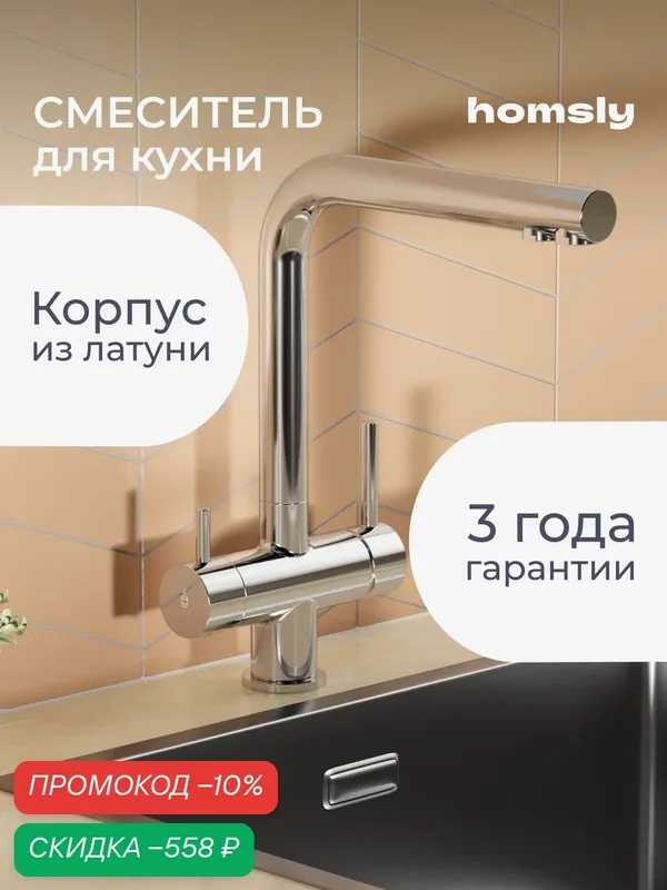 Смеситель для кухни с каналом для фильтрованной воды Homsly, хром, коллекция Askilo, 7H-004-CMLF-ASK — Homsly, скидка по промокоду Яндекс Маркет