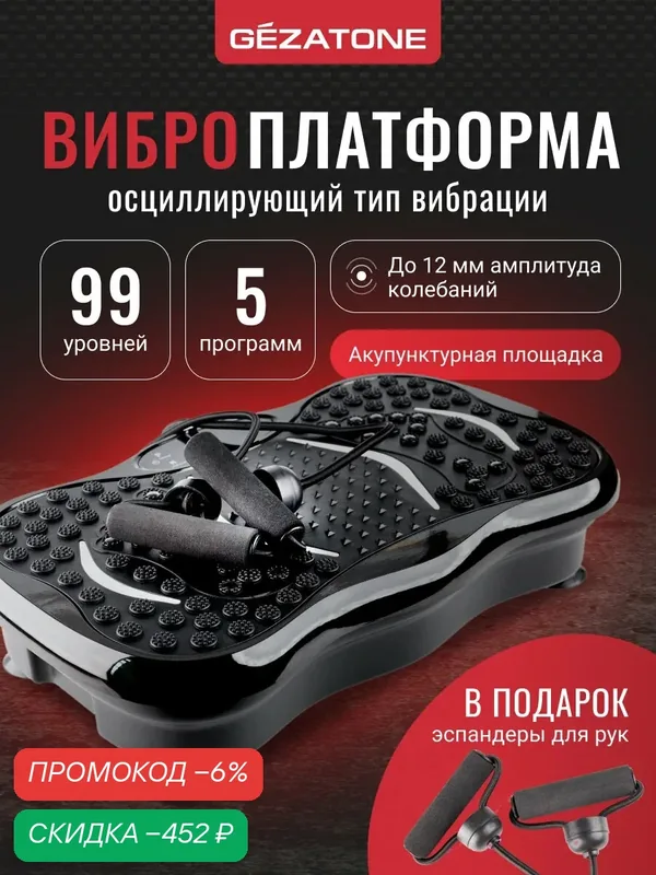 Виброплатформа для похудения до 120 кг, тренажер FitnessBoard AMG151 — Gezatone, скидка по промокоду Яндекс Маркет