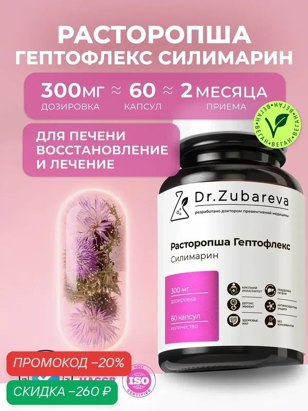 Расторопша в капсулах Dr. Zubareva для здоровья печени / вывода токсинов и красивой кожи, 60 капсул — Dr. Zubareva, скидка по промокоду Яндекс Маркет