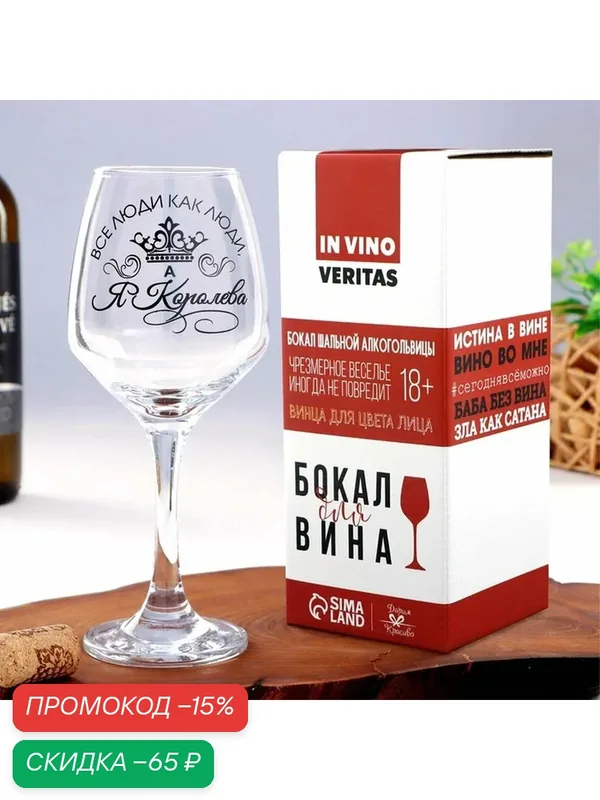 Бокал для вина "Все люди как люди, а я королева!" / Подарок, стеклянный — Дорого внимание, скидка по промокоду Яндекс Маркет