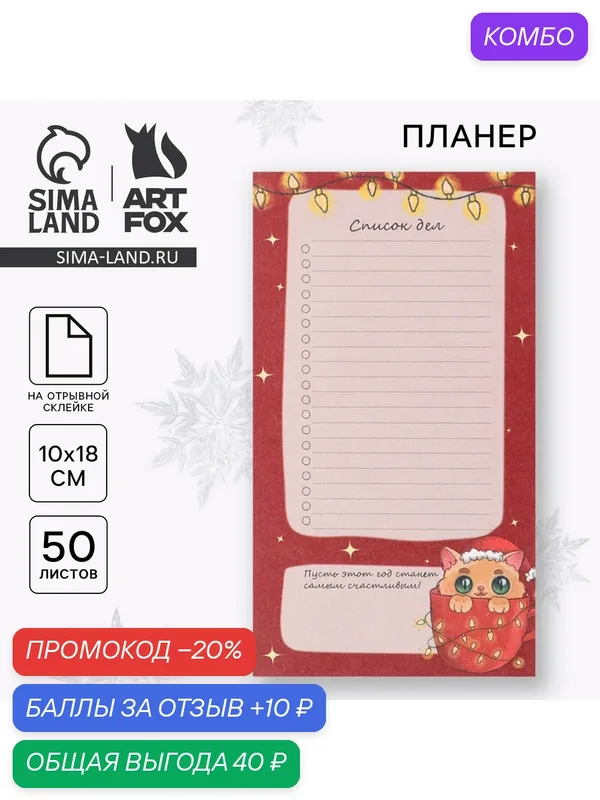 Планер недатированный на день "Список дел", 10*18 см, 50 листов, с отрывными листами — ArtFox, промокод и 10 баллов за отзыв Яндекс Маркет