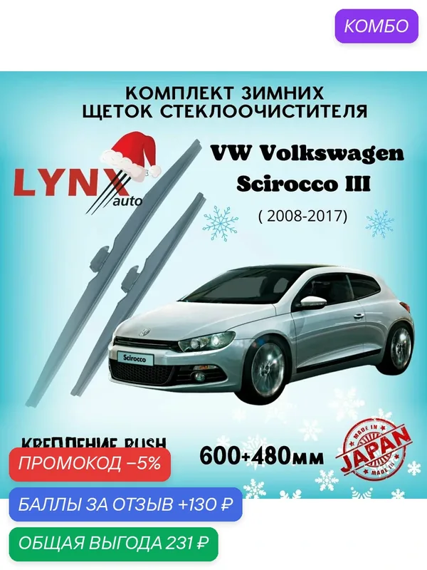 Зимние дворники LYNXauto Volkswagen Scirocco III 2008-2017, 600 480мм / комплект 2 шт — LYNXauto, промокод и 130 баллов за отзыв Яндекс Маркет