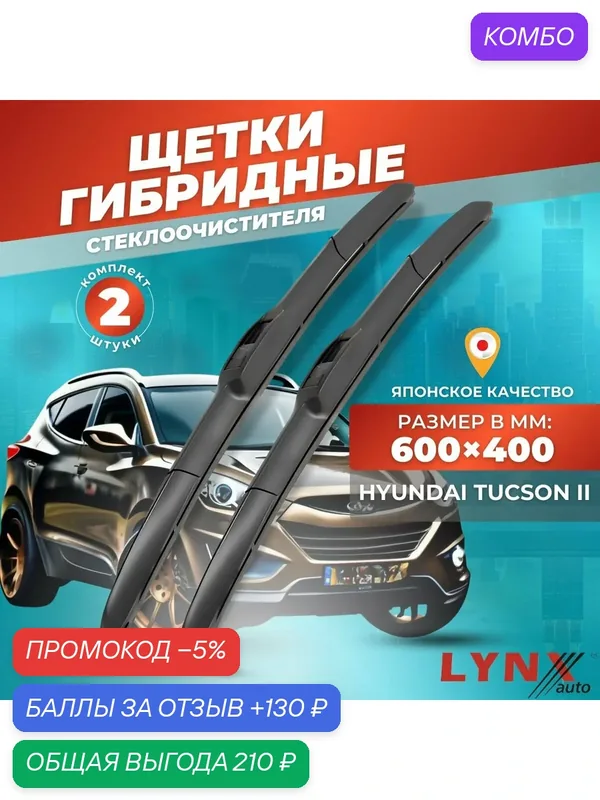 Дворники автомобильные на Hyundai Tucson II / Хендай Туссан / Туксон 2009 2010 2011 2012 2013 2014 2015 / щетки стеклоочистителя гибридные — LYNXauto, промокод и 130 баллов за отзыв Яндекс Маркет