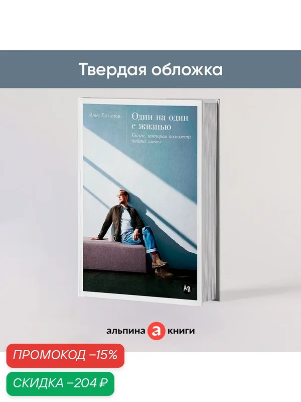 Книга "Один на один с жизнью: Книга, которая поможет найти смысл" / Издательство: Альпина Паблишер | Латыпов Илья — Альпина Паблишер, скидка по промокоду Яндекс Маркет