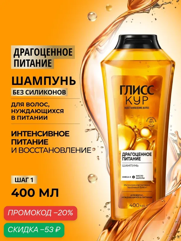 Глисс Кур Шампунь для волос женский Драгоценное питание, 400 мл — Глисс Кур, скидка по промокоду Яндекс Маркет