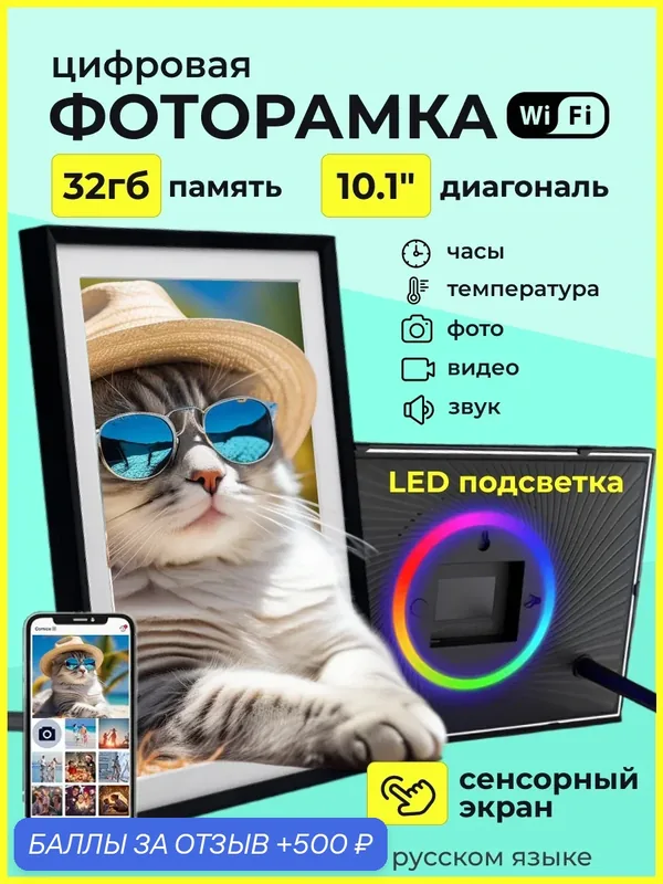 Фоторамка WARM HOME, сенсорная, Wi-Fi, LED-подсветка, встроенная память 32GB — WARM HOME, 500 баллов за отзыв Яндекс Маркет