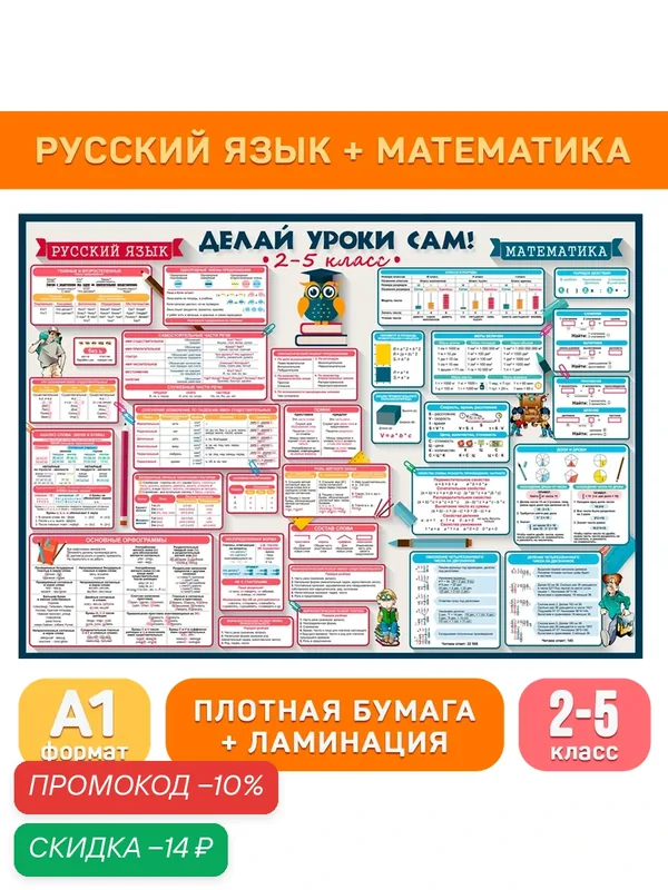 Обучающий плакат А1 «Русский язык и математика (2-5 класс)» для начальной школы, Делай уроки сам! — ДЕЛАЙ УРОКИ САМ!, скидка по промокоду Яндекс Маркет