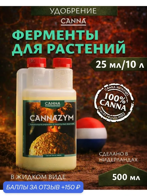 Удобрение с 12-тью энзимами для растений Canna CannaZym 0.5 л. — Canna, 150 баллов за отзыв Яндекс Маркет