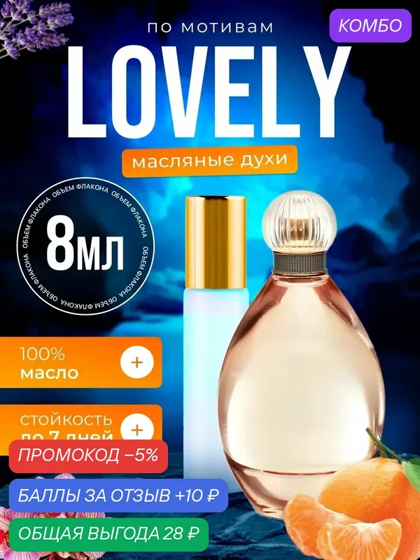 Духи масляные по мотивам Lovely Джессика Паркер Лавли парфюм женские стойкие — BESTPARFUME, промокод и 10 баллов за отзыв Яндекс Маркет