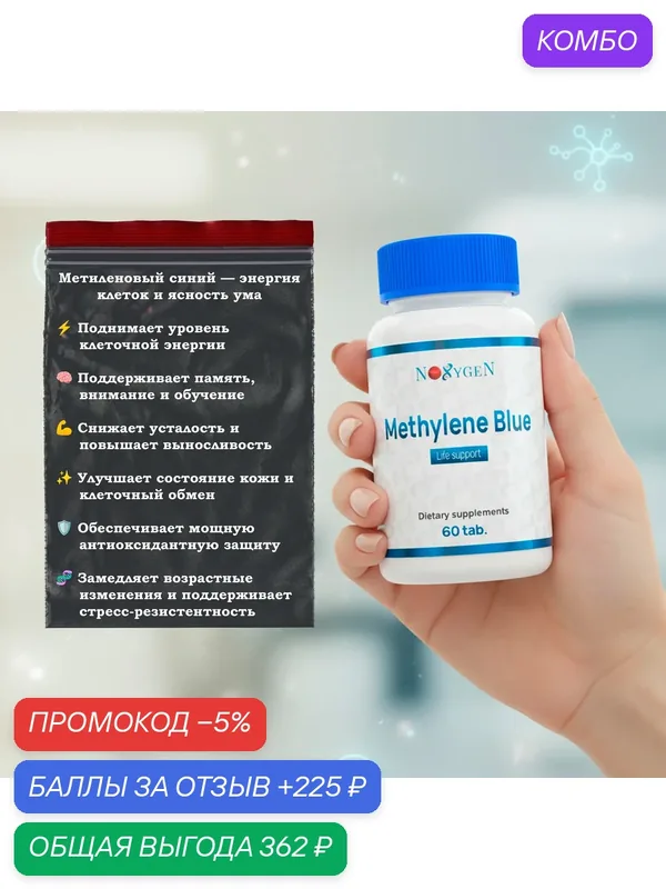 Пищевая добавка Methylene Blue (метиленовый синий), антивозрастная добавка, 60 таб — Noxygen, промокод и 225 баллов за отзыв Яндекс Маркет