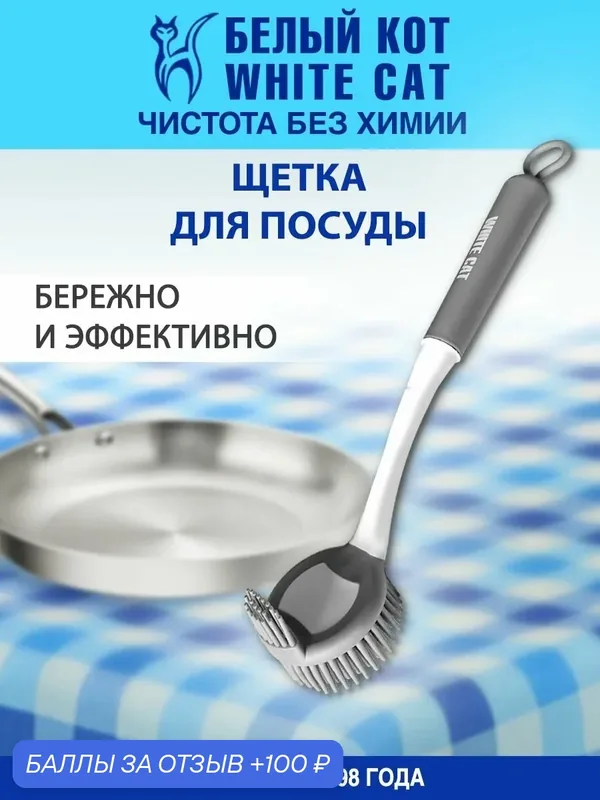 Белый КОТ - Щетка силиконовая для посуды — Белый кот, 100 баллов за отзыв Яндекс Маркет