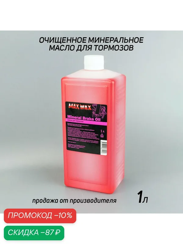 Гидравлическое минеральное масло тормозная жидкость MAX WAX Brake Oil 1л — MAX WAX, скидка по промокоду Яндекс Маркет