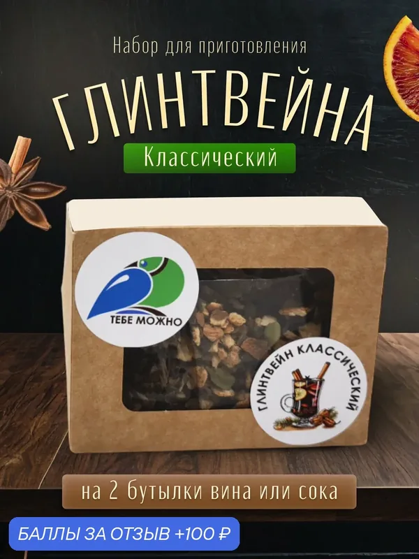 Набор для глинтвейна тебе можно, классический, 40г, картонная упаковка — ТЕБЕ МОЖНО, 100 баллов за отзыв Яндекс Маркет