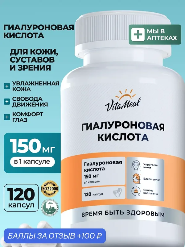 Гиалуроновая кислота 150 мг капсулы, витамины для кожи лица, суставов Hyaluronic Acid, 120 капсул — VitaMeal, скидка по промокоду Яндекс Маркет