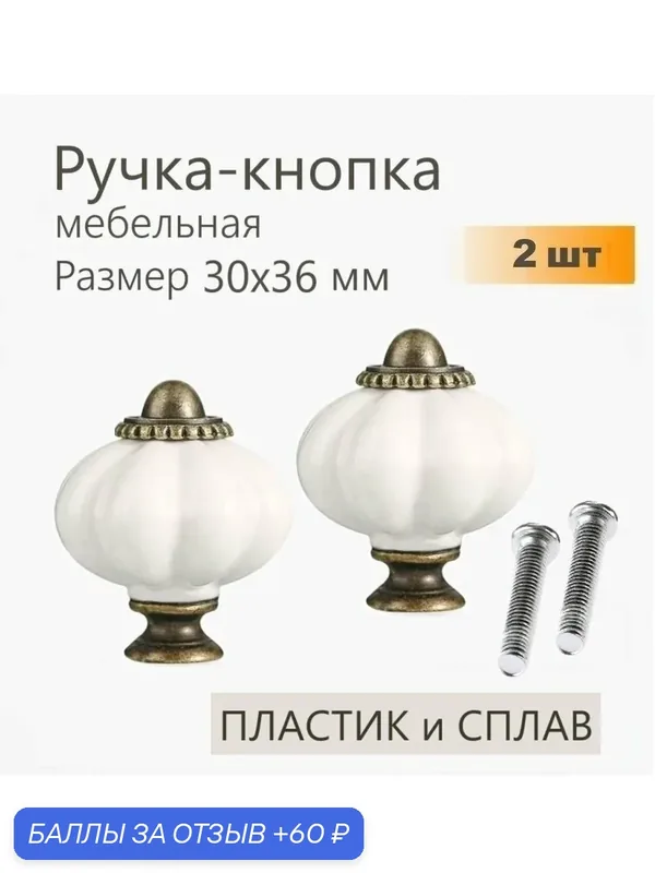 Ручка для мебели 30х36 мм 2 шт, ручка кнопка для кухонной мебели, шкафа, комода — 60 баллов за отзыв Яндекс Маркет