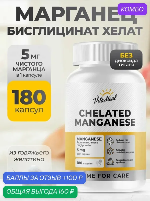 Марганец витамины хелат 5 мг БАД Chelated Manganese 5 mg, 180 капсул — VitaMeal, скидка по промокоду Яндекс Маркет