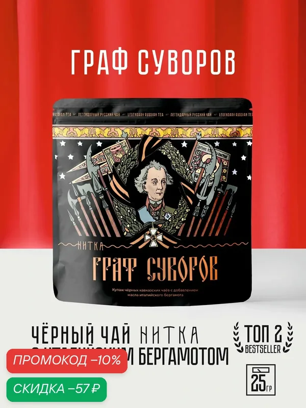 Чай с бергамотом Граф Суворов - Нитка - листовой черный 25 г — Нитка, скидка по промокоду Яндекс Маркет
