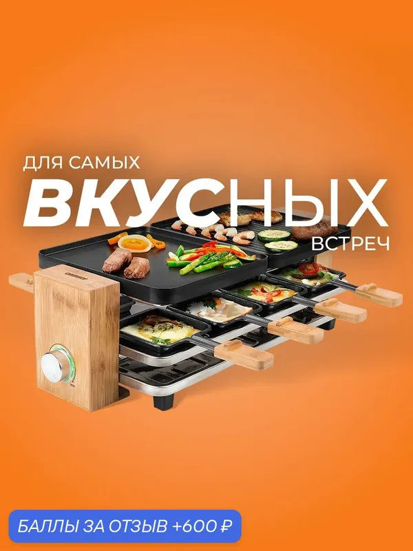 Раклетница-гриль Оберхоф Kasekunst JR-08, бамбуковый корпус, съемные пластины — Oberhof, 600 баллов за отзыв Яндекс Маркет
