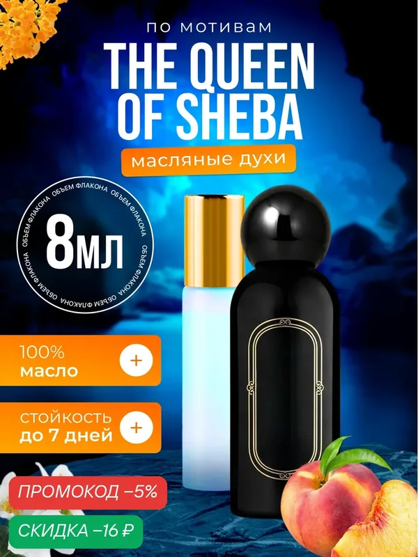 Духи масляные по мотивам The Queen of Sheba Квин Оф Шеба парфюм женские стойкие — BESTPARFUME, скидка по промокоду Яндекс Маркет