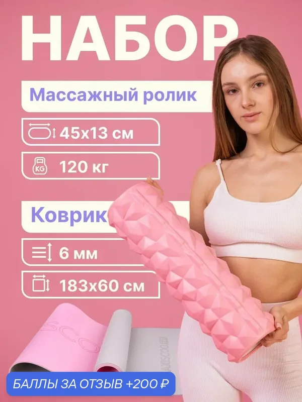 Комплект: массажный ролик + коврик для йоги, 6 мм — MAXISCOO FIT, 200 баллов за отзыв Яндекс Маркет