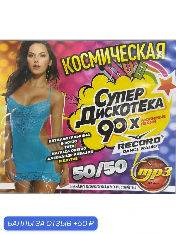 Диск на флешке. Космическая супер дискотека 90-х годов 50/50 и Клевые хиты в тачку. — скидка по промокоду Яндекс Маркет